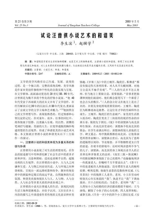 试论汪曾祺小说艺术的和谐美