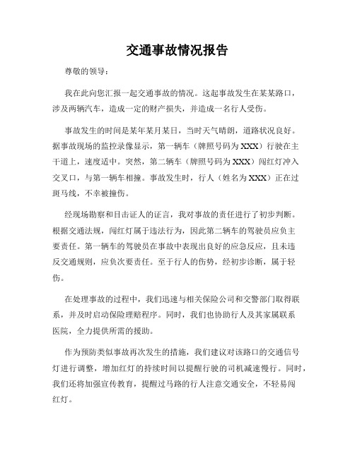 交通事故情况报告
