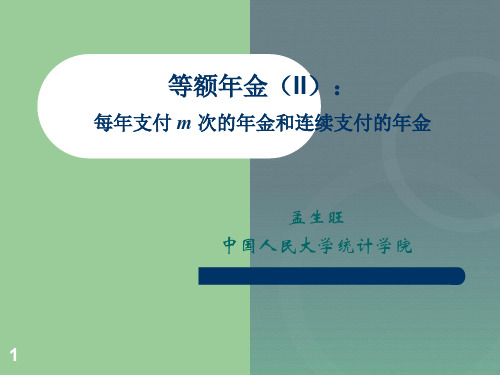 《金融数学》课件2-2等额年金