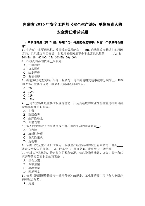 内蒙古2016年安全工程师《安全生产法》：单位负责人的安全责任考试试题