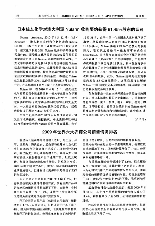 2009年世界六大农药公司销售情况排名