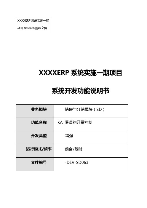 XXXX-FS-SD063-KA发货无签收日期不能开票功能说明书-V1