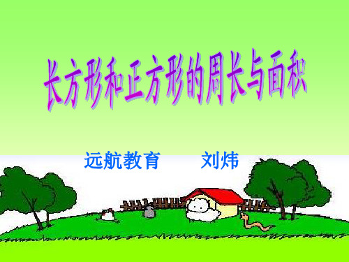 长方形和正方形的周长与面积复习课