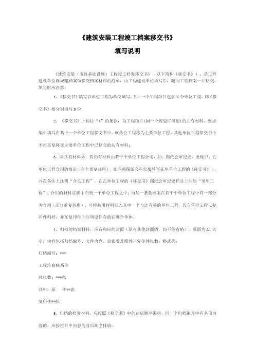 《建筑安装(市政基础设施)工程竣工档案移交书》填写说明