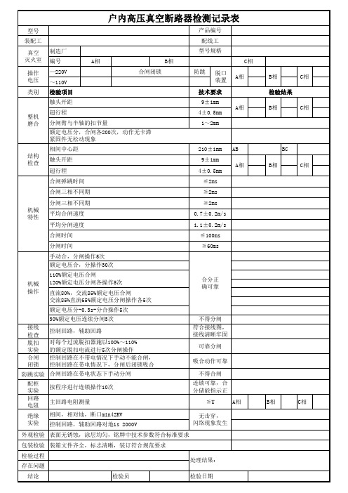 真空断路器检验记录表