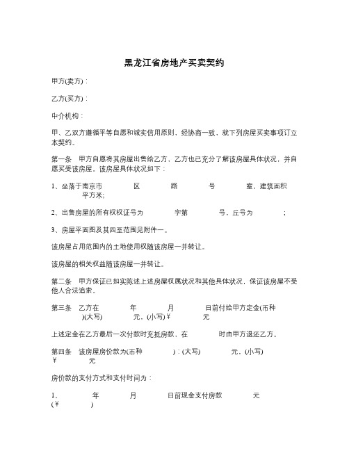黑龙江省房地产买卖契约