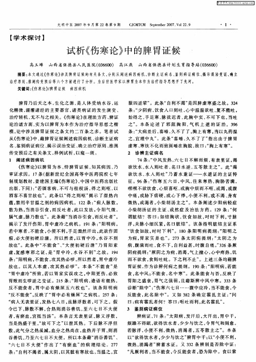 试析《伤寒论》中的脾胃证候