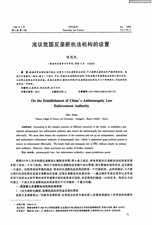 浅议我国反垄断执法机构的设置