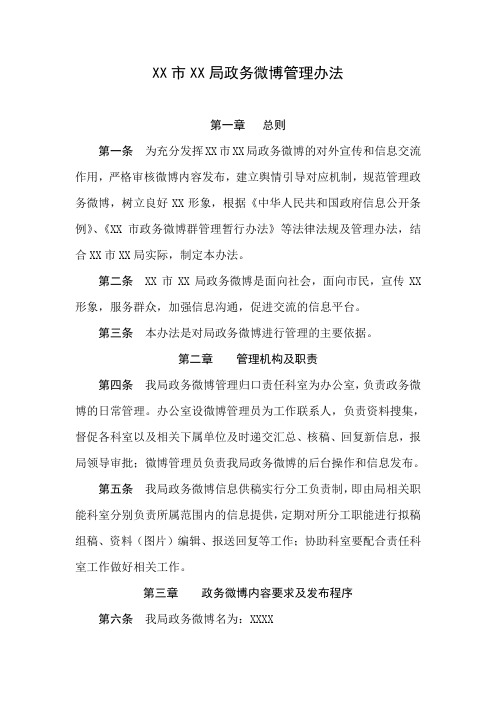 XX局政务微博管理办法
