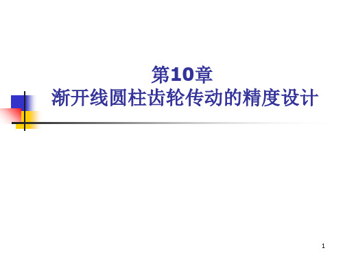 第十章圆柱齿轮