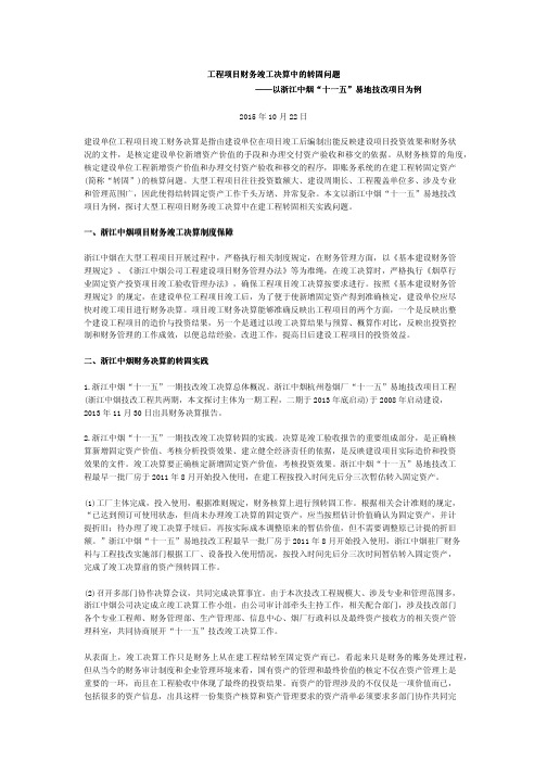 工程项目财务竣工决算中的转固问题——以浙江中烟“十一五”易地技改项目为例