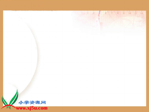 部编五年级数学《包装中的数学的数学问题》陈彩云PPT课件 一等奖新名师优质课获奖比赛公开北京