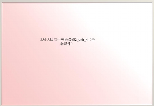 北师大版高中英语必修2_unit_4(全套课件)