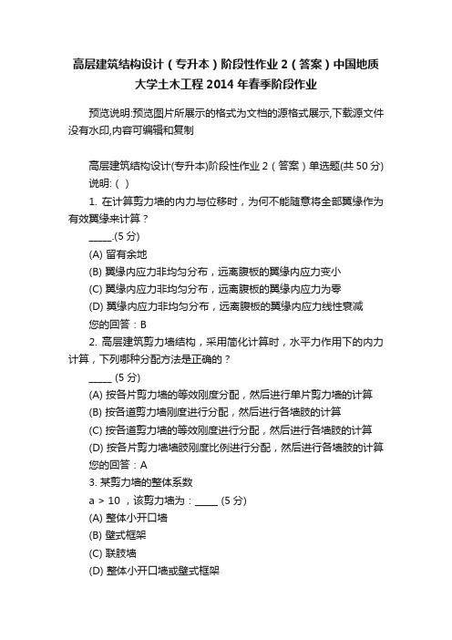 高层建筑结构设计（专升本）阶段性作业2（答案）中国地质大学土木工程2014年春季阶段作业