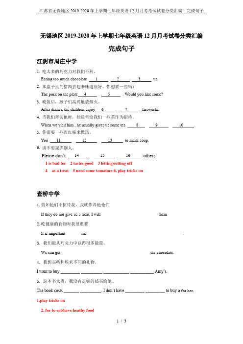 江苏省无锡地区2019-2020年上学期七年级英语12月月考考试试卷分类汇编：完成句子