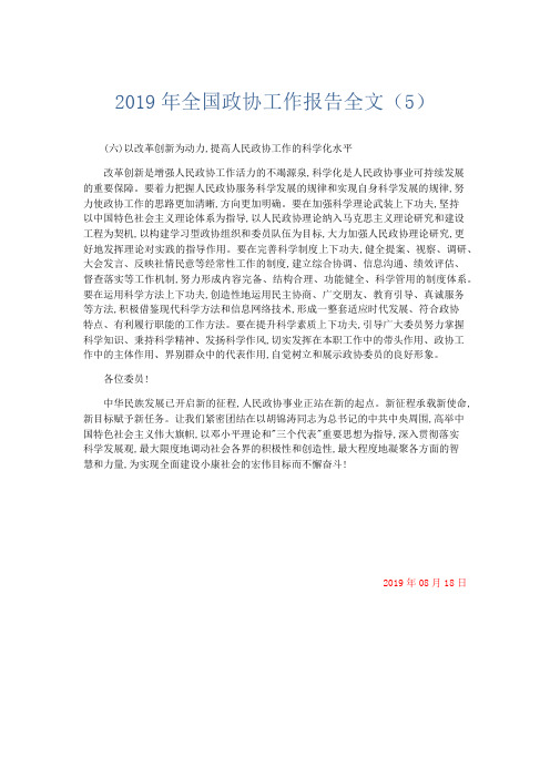 领导讲话-2019年全国政协工作报告全文(5) 精品