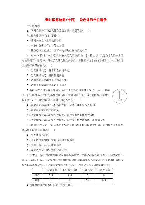 【三维设计】高考生物一轮复习 第一单元 第三讲 染色体和伴性遗传课时跟踪检测 浙教版必修2
