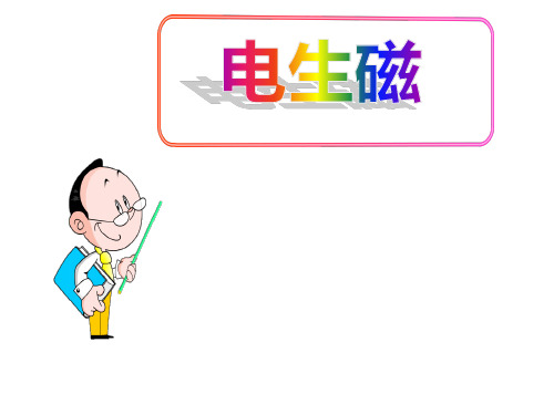 (名师整理)最新人教版物理9年级第20章第2节《电生磁》市优质课一等奖课件