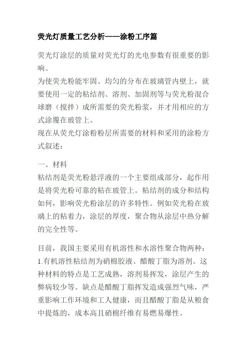 荧光灯质量工艺分析(涂粉)
