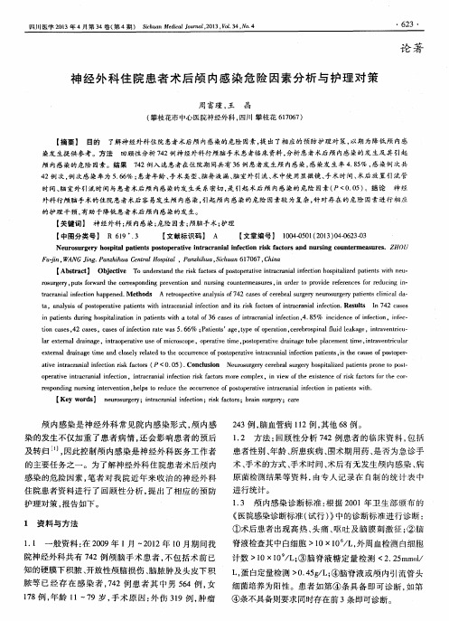 神经外科住院患者术后颅内感染危险因素分析与护理对策