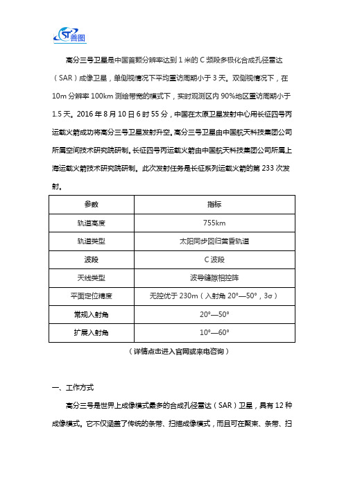 高分三号雷达卫星遥感数据技术参数及购买须知