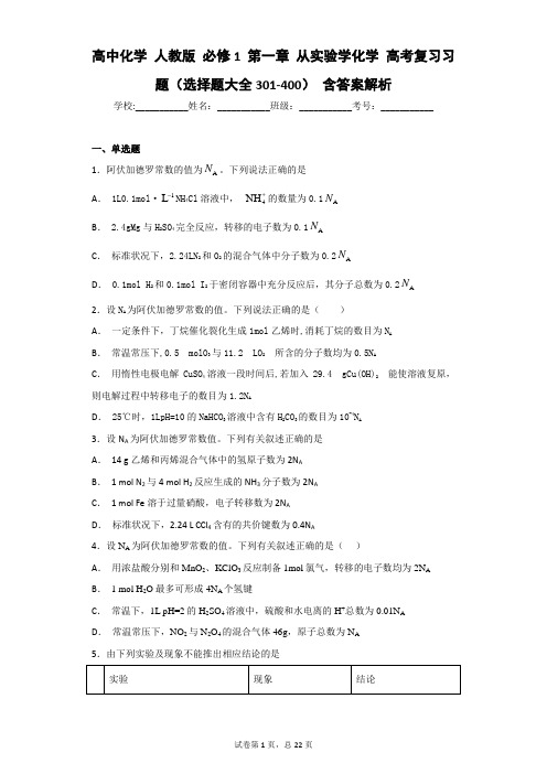 高中化学 人教版 必修1 第一章 从实验学化学 高考复习习题(选择题大全301-400) 含答案解析