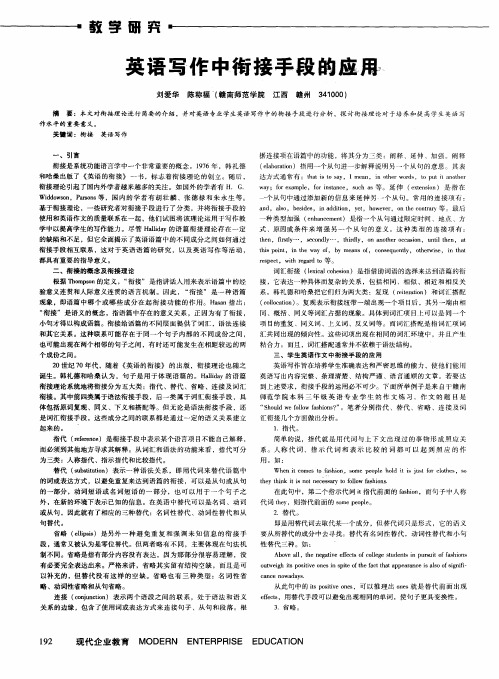 英语写作中衔接手段的应用