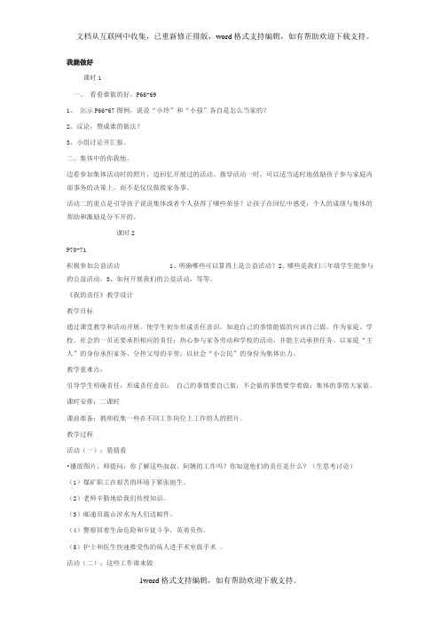 人教新课标品德与社会三年级上册我能做好