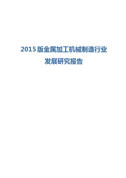 2015版金属加工机械制造行业发展研究报告