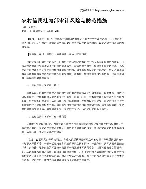 农村信用社内部审计风险与防范措施