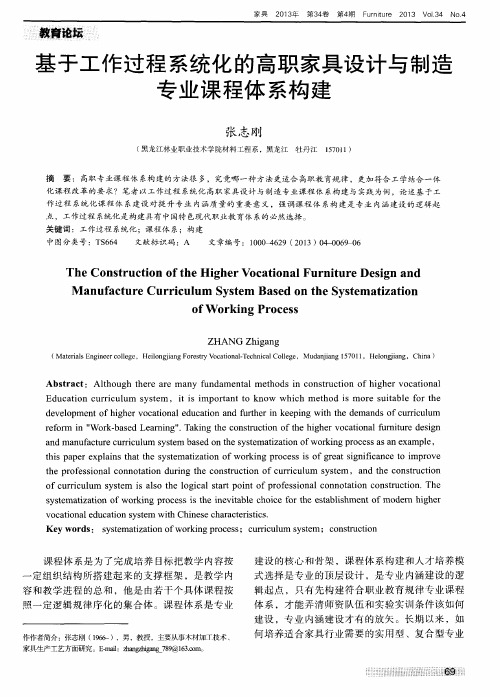 基于工作过程系统化的高职家具设计与制造专业课程体系构建
