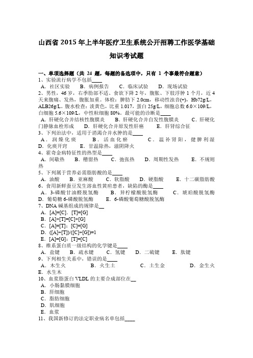 山西省2015年上半年医疗卫生系统公开招聘工作医学基础知识考试题