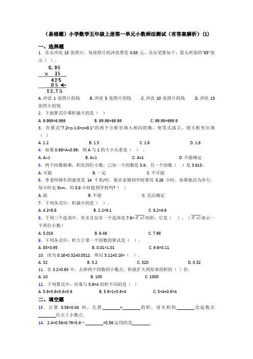 (易错题)小学数学五年级上册第一单元小数乘法测试(有答案解析)(1)