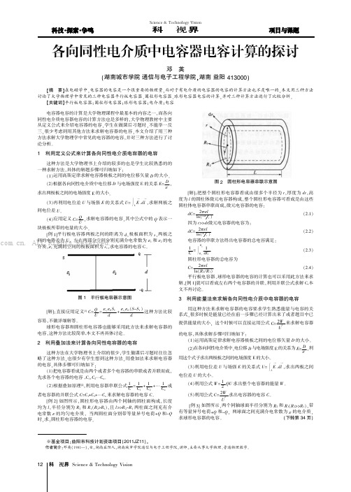 各向同性电介质中电容器电容计算的探讨