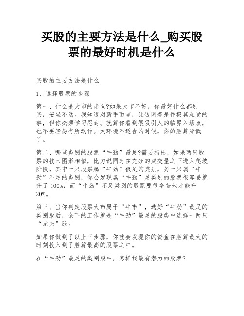 买股的主要方法是什么_购买股票的最好时机是什么