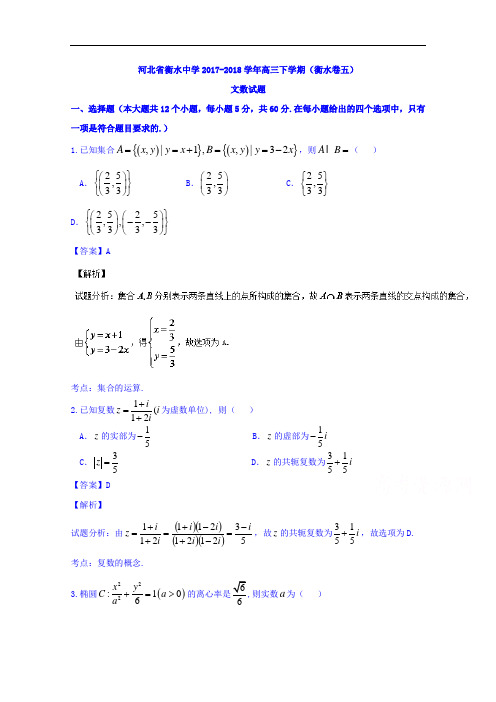 河北省衡水中学2017-2018学年高三下学期(衡水卷五)文数试题 Word版含解析