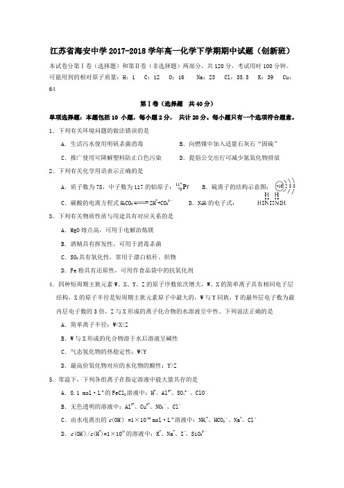 江苏省海安中学2017-2018学年高一第二学期期中化学试卷(创新班)
