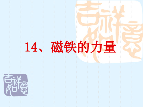 河北人民版科学三年级下册《14 磁铁的力量》课件2