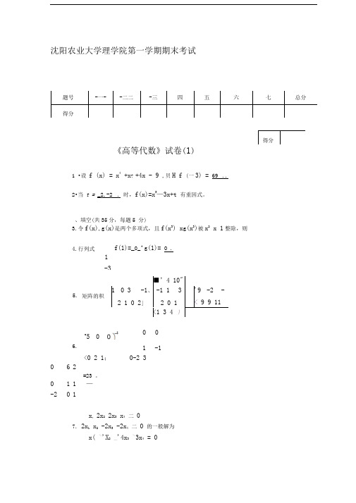 高等代数期末卷及答案