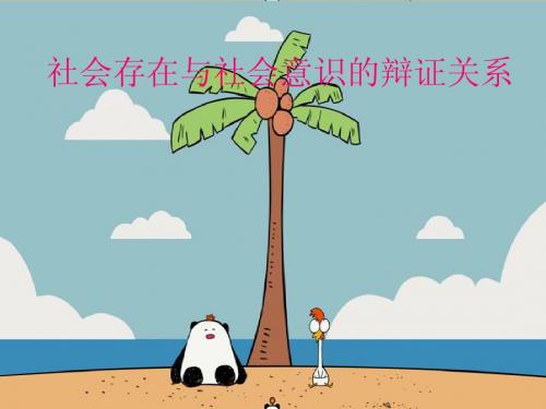 社会存在与社会意识