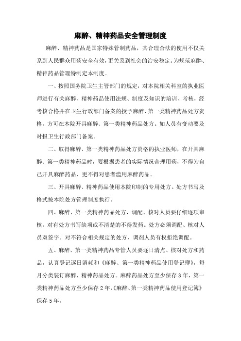 麻醉、精神药品安全管理制度(医院管理制度)