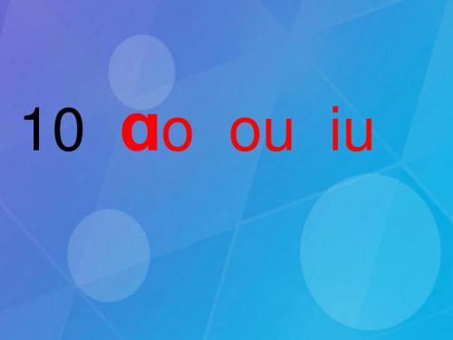 小学一年级语文上册拼音11aoouiu 苏教版最新优选公开课件