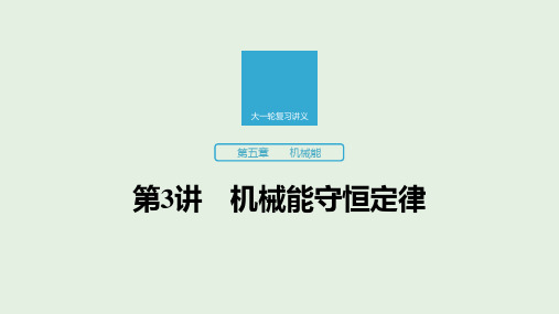 高考物理大一轮复习第五章机械能第3讲机械能守恒定律课件