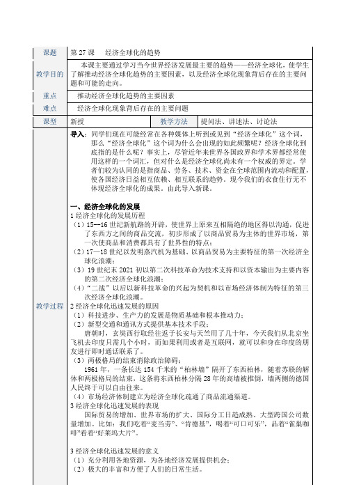 《经济全球化的趋势》优秀教案