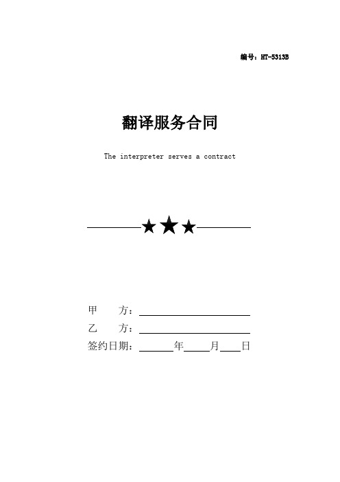 翻译服务合同2(标准通用版)