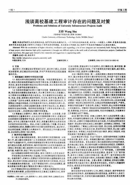 浅谈高校基建工程审计存在的问题及对策