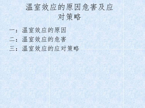 温室效应的原因危害及应对策略