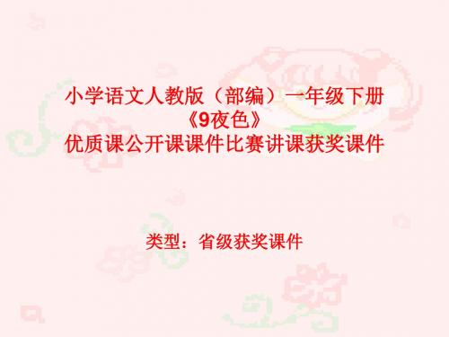 小学语文人教版(部编)一年级下册《9夜色》优质课公开课课件比赛讲课获奖课件n028