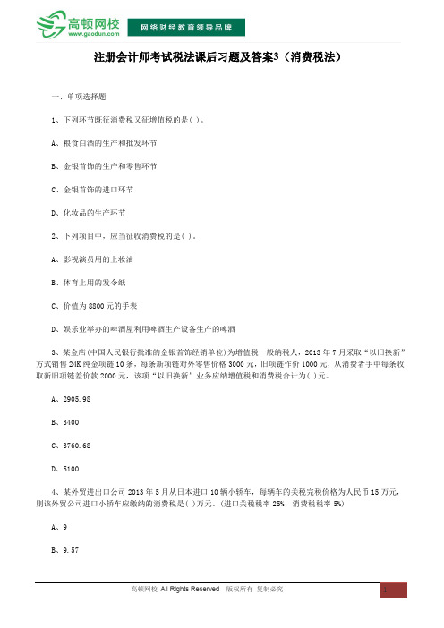 注册会计师考试税法课后习题及答案3(消费税法)