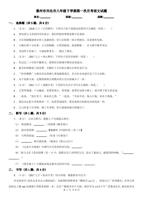 泰州市兴化市八年级下学期第一次月考语文试题